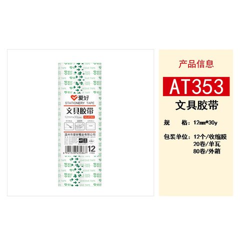 爱好AT353文具胶带-12个12x30