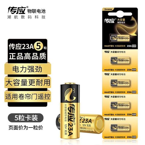 ↑南孚传应23A物联电池/12V高伏碱性
