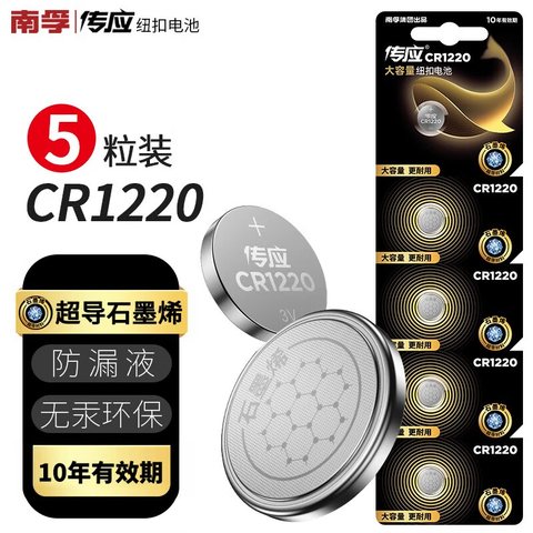 ↑南孚传应CR1220纽扣电池--3V锂电池