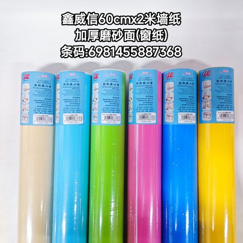 鑫威信60cmx2米加厚磨砂面墙纸(窗纸)
