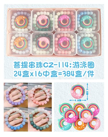 吧点BD-CZ114菩提串珠-游泳圈