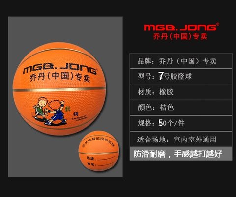 乔丹7号胶篮球