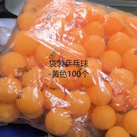 袋装乒乓球-黄色/140个