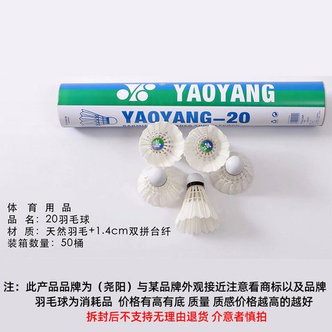 ↑尧阳YAOYANG-20羽毛球