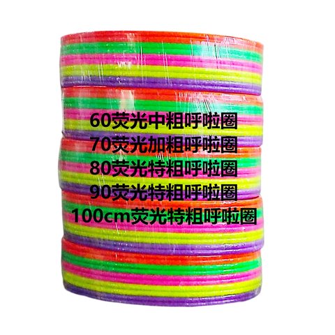 80荧光特粗呼啦圈