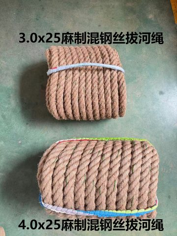 3.0x25麻制混钢丝拔河绳