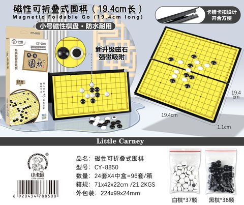 S■小卡尼CY-8850围棋-磁性折叠式棋盘