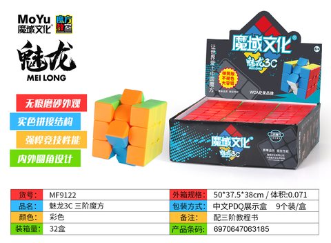 魔域MF9122魔方-三阶/1盒9个