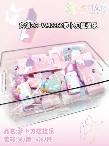 炙创ZC-WJ2252萝卜刀捏捏乐2254