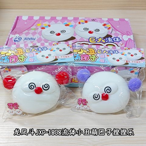 龙凤斗JXP-1808流体小丑萌团子捏捏乐