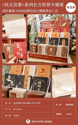 纸先生MP233776状元及第系列长方形贺卡-85x130mm