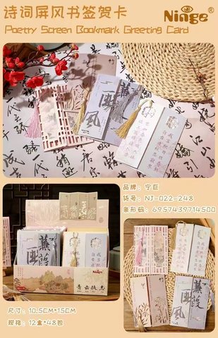 宁巨NJ-022-248贺卡-诗词屏风