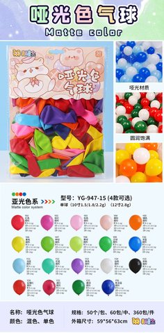 麦萌YG-947-15哑光气球-50个