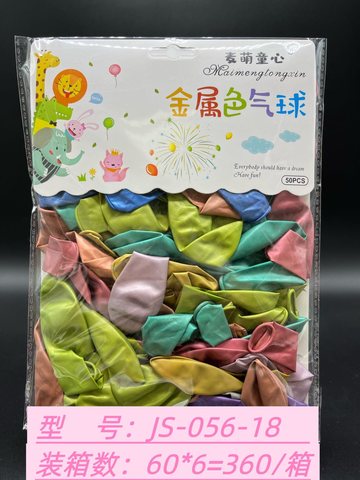 麦萌JS-056-18金属色气球-50个