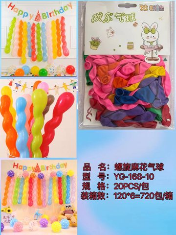 麦萌YG-168-10麻花螺旋气球-20个