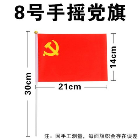 14x21手摇带杆小党旗-8号