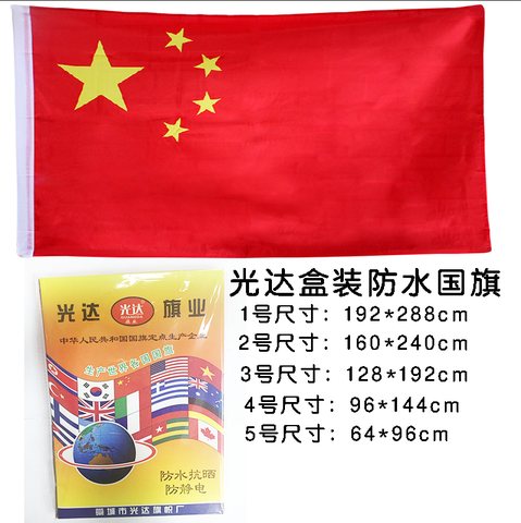 光达国旗-5号/盒装/防水/纳米