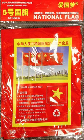爱国梦国旗-5号64x96cm/防水/纳米