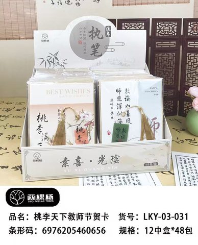 两棵杨LKY-03-031贺卡-桃李天下教师节115x160mm
