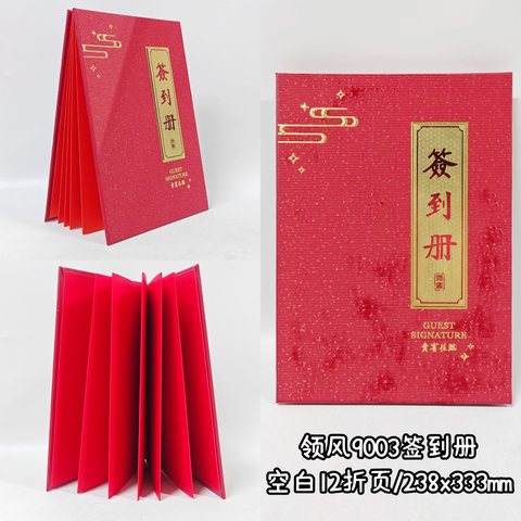 领风9003签到册-空白12折页/238x333mm