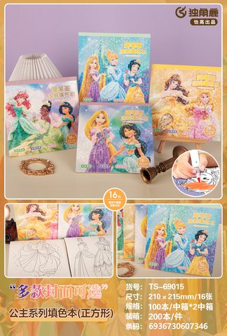 联众TS-69015公主系列填色本