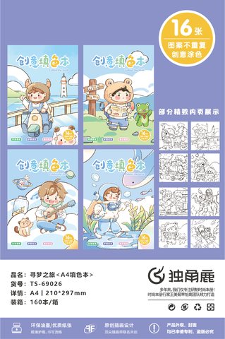 独角鹿TS-69026寻梦之旅填色本