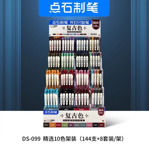 ▲点石DS-099按动中性笔展架-复古色/精选10色/144支+8套