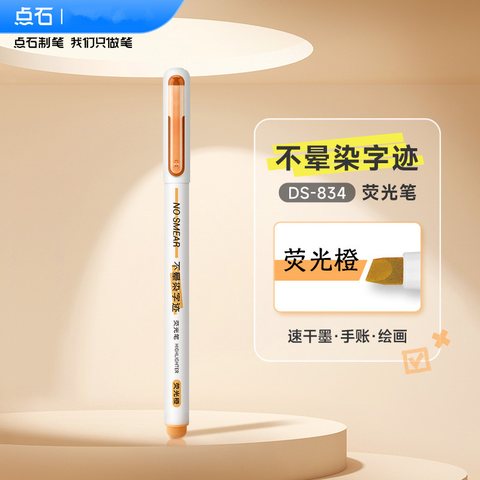 点石DS-834荧光笔-荧光橙