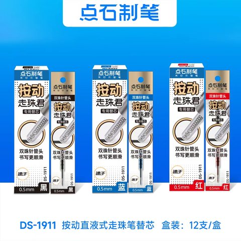 点石DS-1911按动走珠笔芯-红0.5