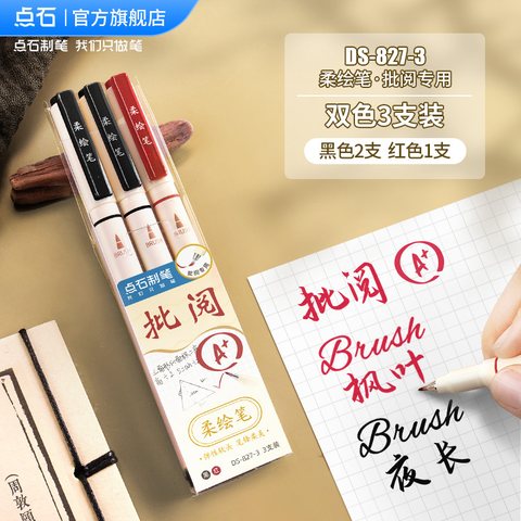 点石DS-827-3批阅笔套装-3支