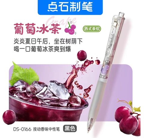 点石DS-0166按动中性笔-葡萄冰茶(黑色)