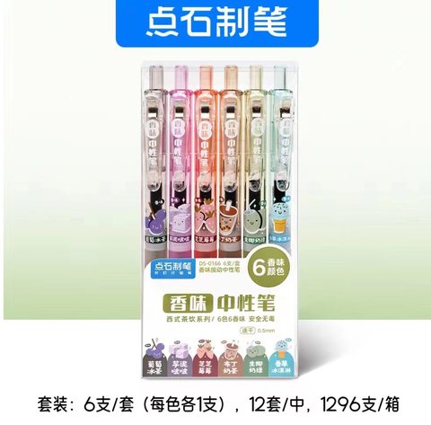 点石DS-0166按动中性笔套装-6色/香味