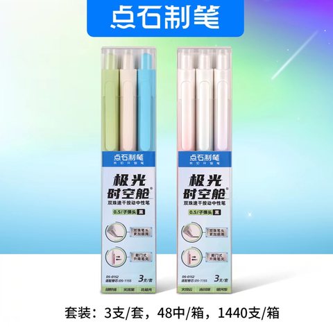 点石DS-0152按动中性笔套装-哑光系