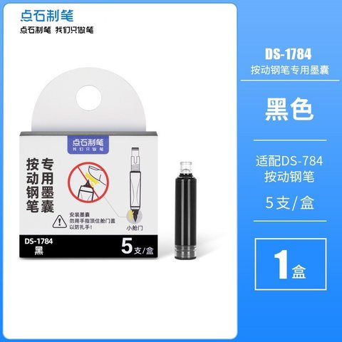 点石DS-1784按动钢笔墨囊-黑/5支