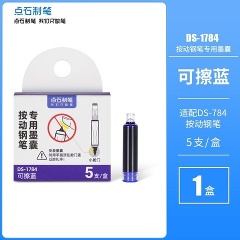 点石DS-1784按动钢笔墨囊-可擦蓝/5支