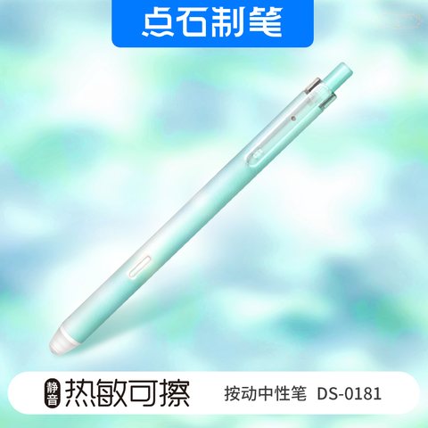 点石DS-0181按动中性笔-热敏可擦黑0.5/绿杆