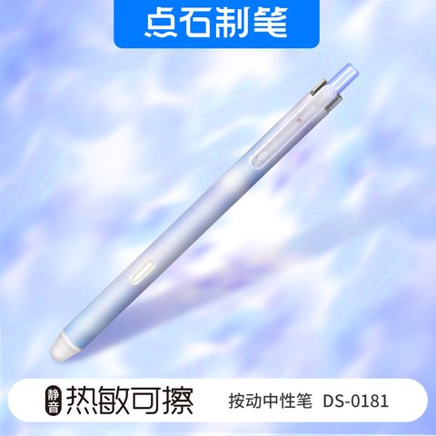 点石DS-0181按动中性笔-热敏可擦黑0.5/蓝杆