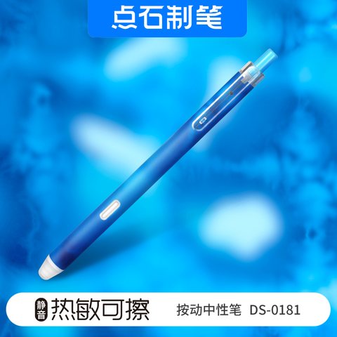 点石DS-0181按动中性笔-热敏可擦蓝0.5/深蓝杆