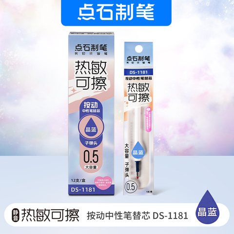 点石DS-1181按动中性笔芯-蓝0.5/热敏可擦