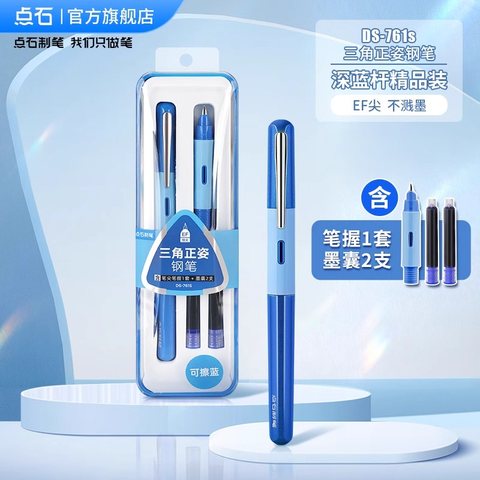 点石DS-761S三角正姿钢笔深蓝杆-可擦蓝