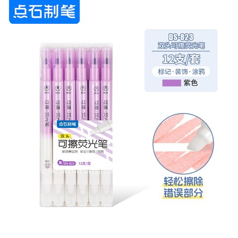 点石DS-823荧光笔-紫/双头可擦
