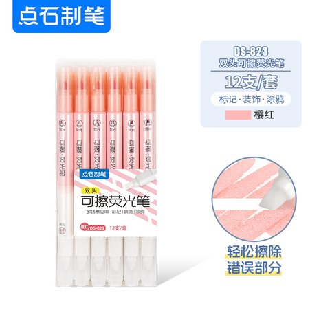 点石DS-823荧光笔-樱红/双头可擦