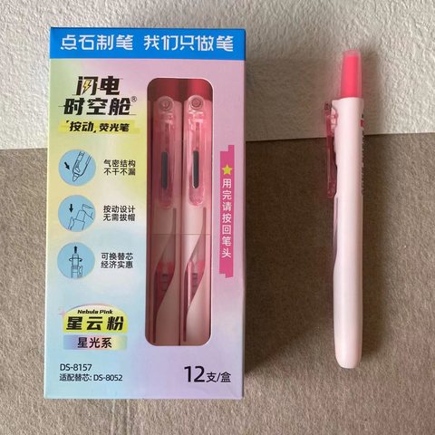点石DS-8157按动荧光笔-星云粉