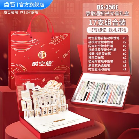 点石DS-356E录取通知书文具礼盒套装