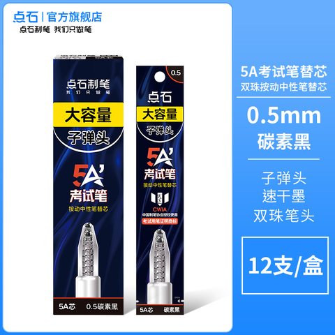 点石5A考试笔芯按动中性笔芯-黑0.5