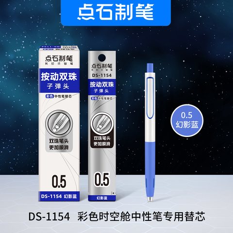 点石DS-1154按动中性笔芯-蓝0.5(幻影蓝)