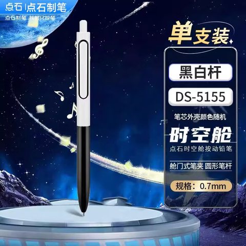 点石DS-5155自动铅笔-0.7/HB/黑白杆