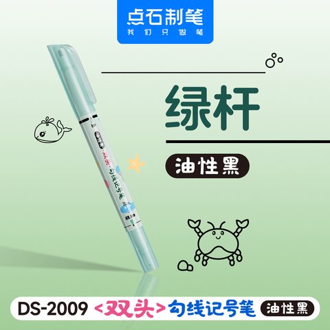 点石DS-2009双头勾线记号笔-黑/绿杆