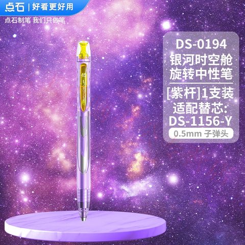 点石DS-0194旋转中性笔-黑0.5/紫杆