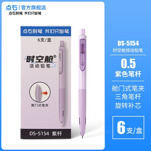 点石DS-5154活动铅笔-紫杆0.5